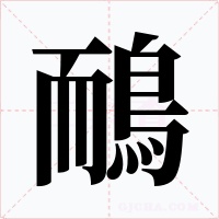 鴯字字形