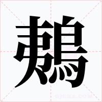 鴺字的字形和写法