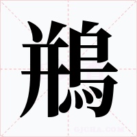 鵧字的字形和写法