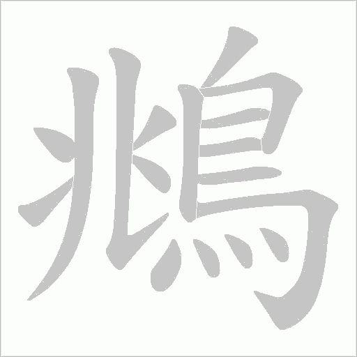 鴵字笔顺图
