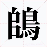 鴭字的字形和写法