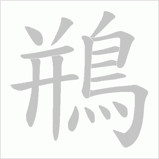 鵧字笔顺图
