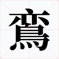 鵉字字形