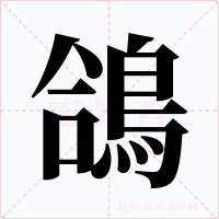 鴿字字形