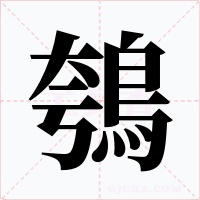 鴮字的字形和写法