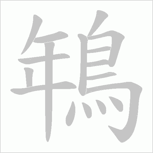 鵇字笔顺图