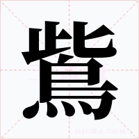 鴜字字形