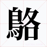鴼字的字形和写法