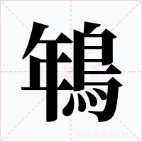 鵇字字形