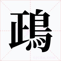 鴊字字形
