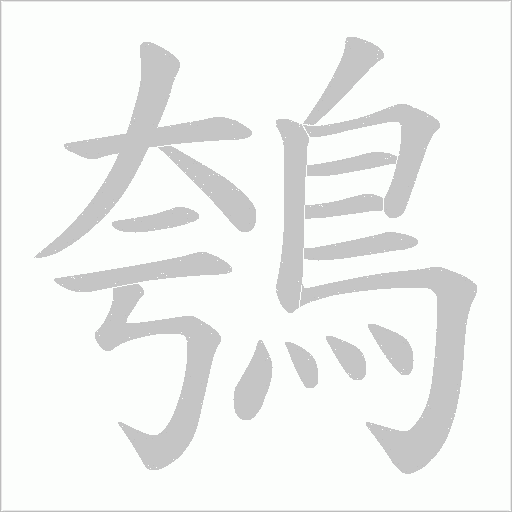 鴮字笔顺图