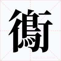 鵆字的字形和写法