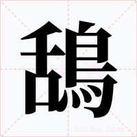 鴰字字形