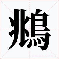 鴵字字形