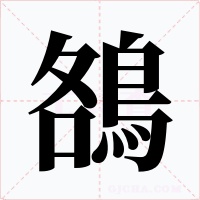 鵅字字形