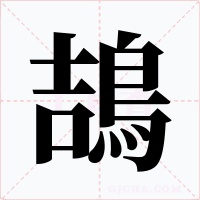 鴶字的字形和写法