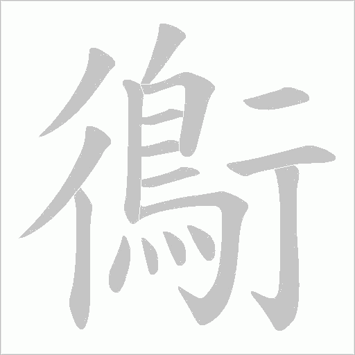 鵆字笔顺图