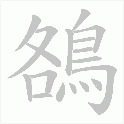 鵅字笔顺图