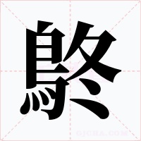 鴤字的字形和写法