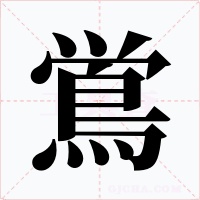 鴬字字形