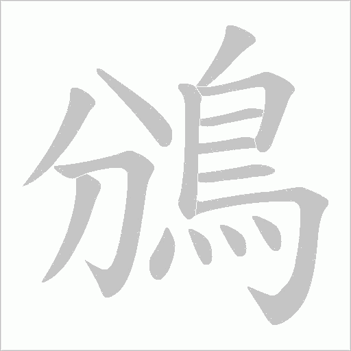 鳻字笔顺图