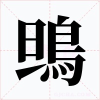 鴠字的字形和写法