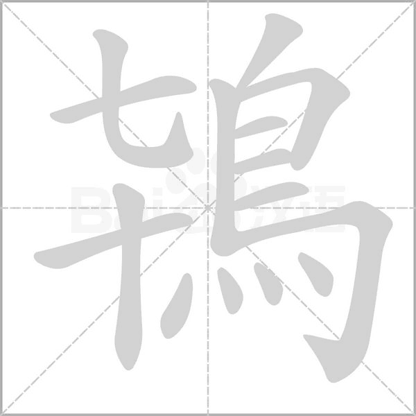 鴇字笔顺图