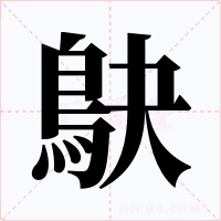 鴃字字形