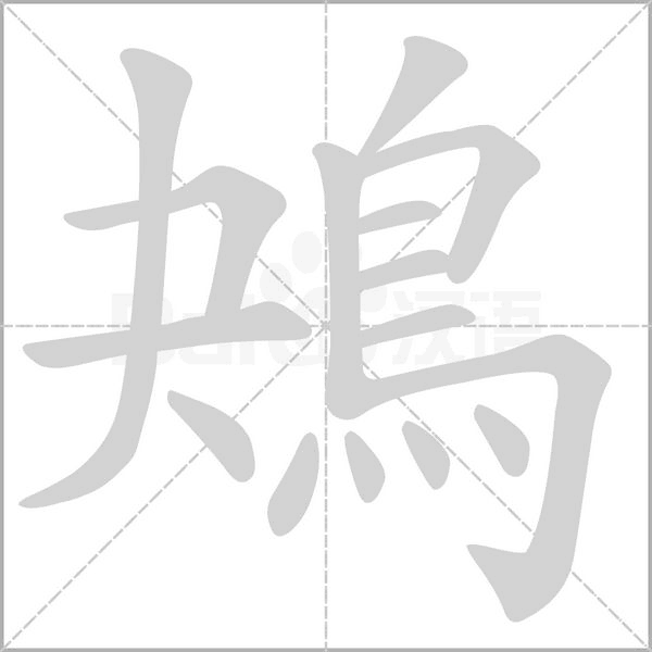 鴂字笔顺图