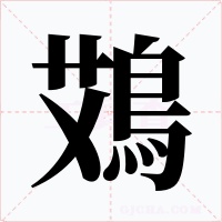 鴱字字形