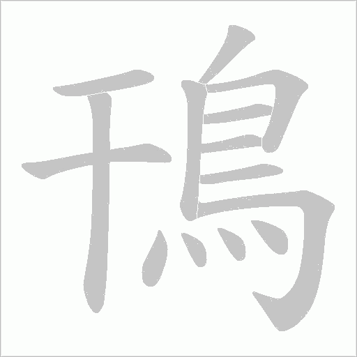 鳱字笔顺图