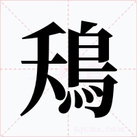 鴁字的字形和写法