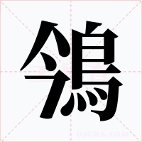 鳹字字形