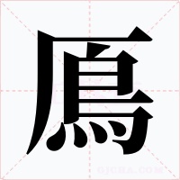 鳫字字形