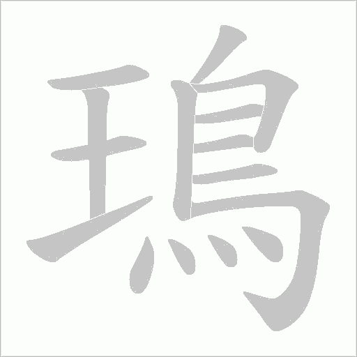 鳿字笔顺图
