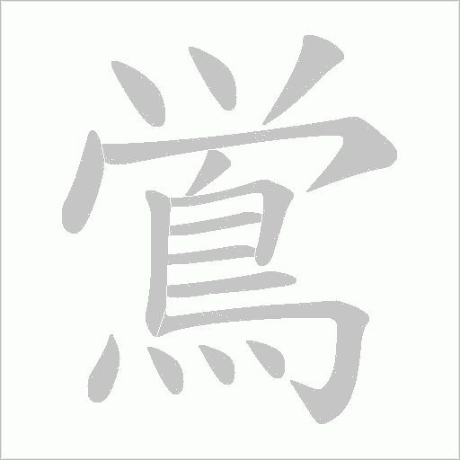 鴬字笔顺图
