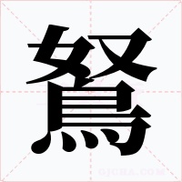 鴑字的字形和写法