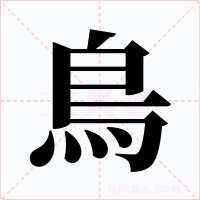 鳥字字形