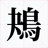 鴂字字形
