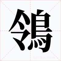 鴒字字形