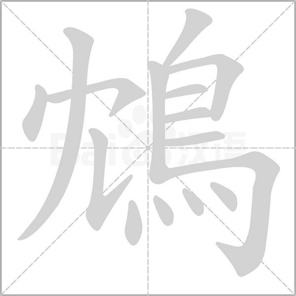 鴆字笔顺图