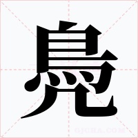 鳧字的字形和写法