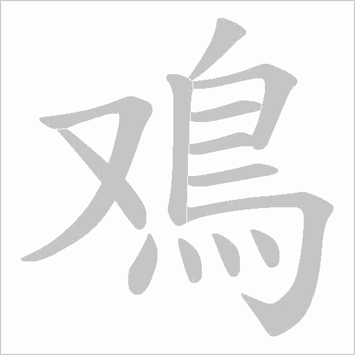 鳮字笔顺图
