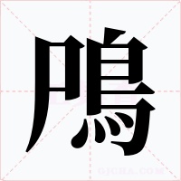 鳲字字形