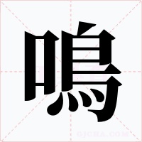 鳴字字形