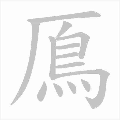 鳫字笔顺图