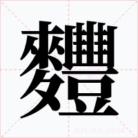 麷字字形