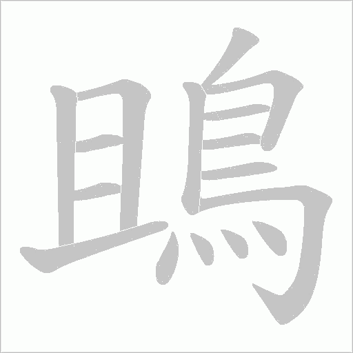 鴡字笔顺图