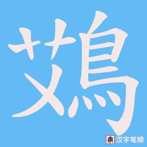 鴱字笔顺图