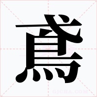 鳶字的字形和写法